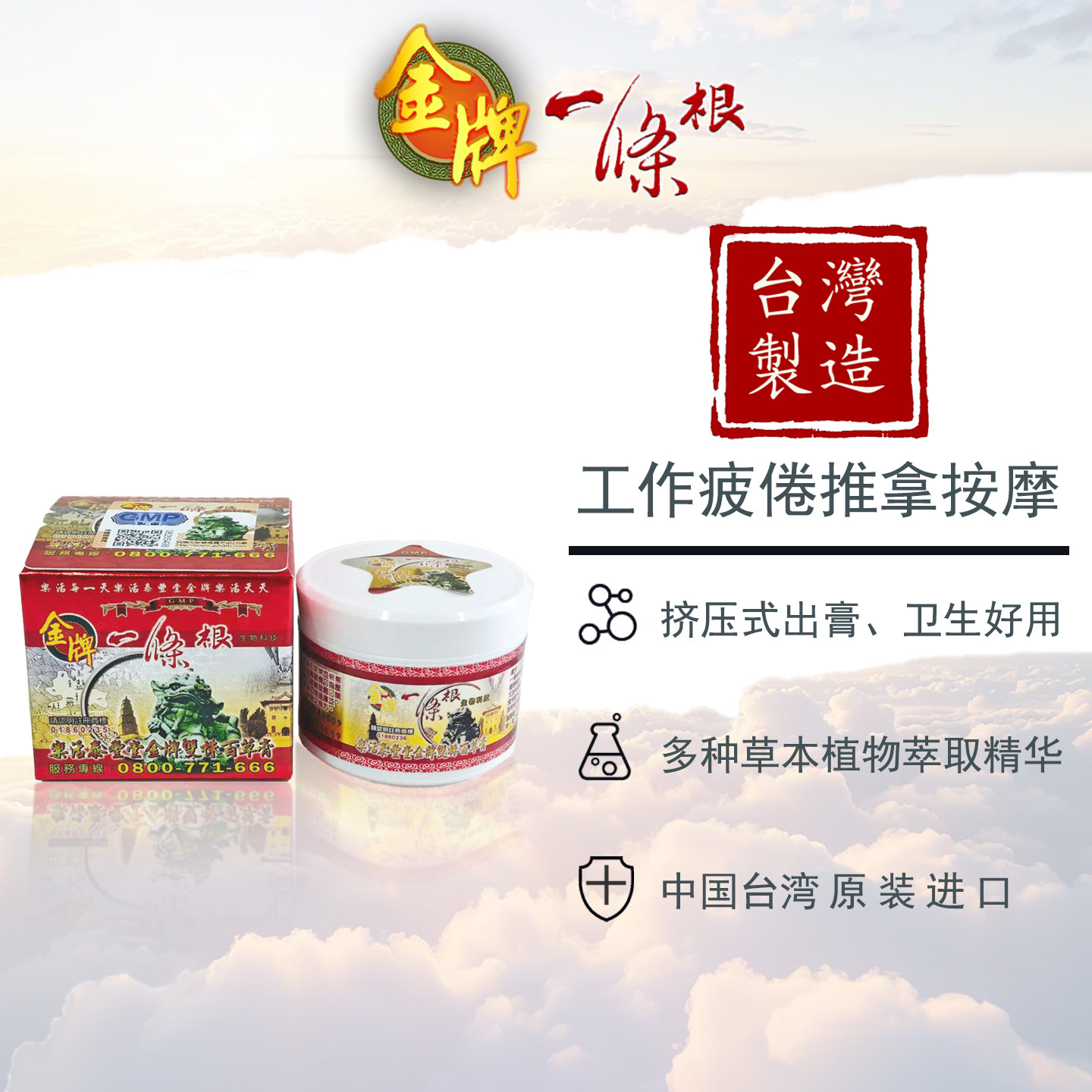 金牌一条根乐活泰丰堂推拿按摩膏