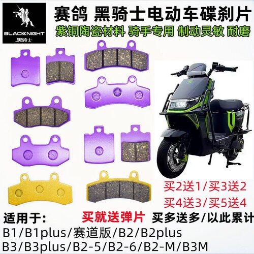 赛鸽黑骑士电动车B1/B2-5/6/M/B3Plus外卖车耐磨前后刹车片碟刹片