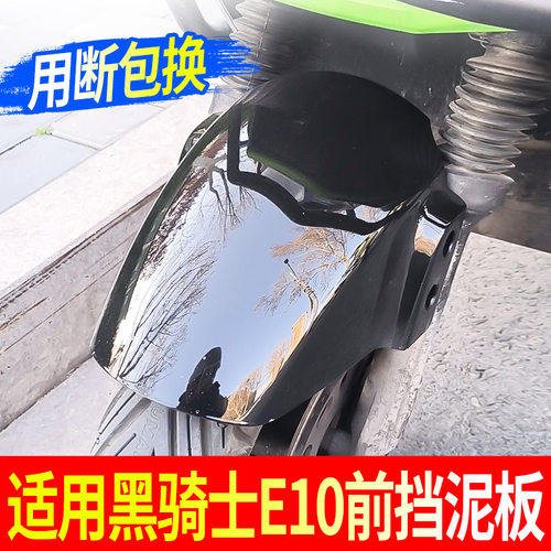 电动车前轮挡泥板适用黑骑士E10抗摔耐磨加厚稳固不变形塑料泥瓦