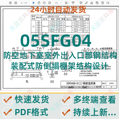 05SFG04防空地下室室外出入口部钢结构装配式防倒塌棚架结构设计