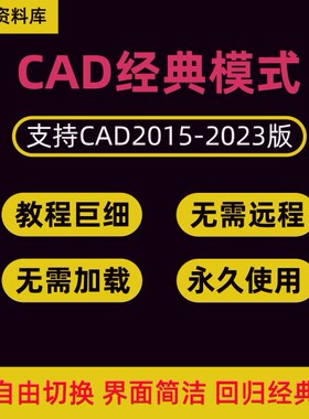 CAD经典模式插件CAD2019 2020 2021 2022 2023 调出经典模式