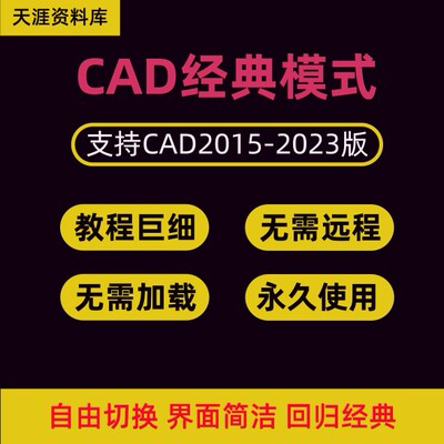 CAD经典模式插件CAD2019 2020 2021 2022 2023 调出经典模式