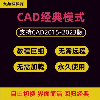 CAD经典模式插件CAD2019 2020 2021 2022 2023 调出经典模式