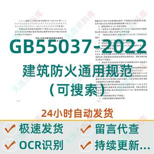 GB55037-2022建筑防火通用规范OCR文字可搜索