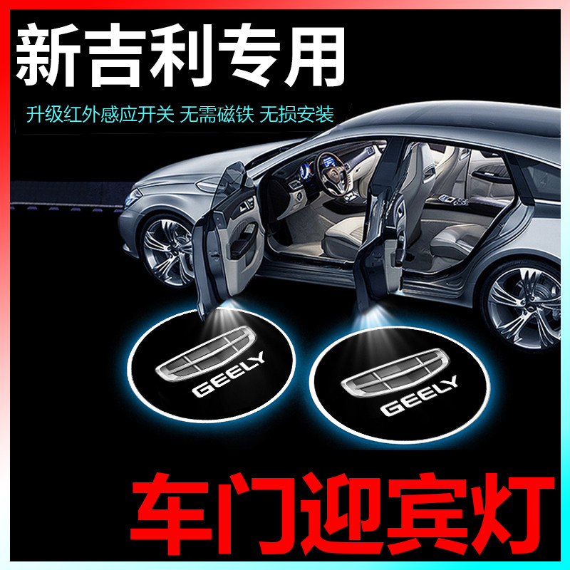 适用于吉利汽车迎宾灯高清车门投影灯无线红外感应自动开关车载照地灯
