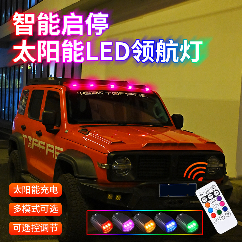汽车LED太阳能领航灯免接线改装通用声控可充电警示灯七彩爆闪灯越野车SUV皮卡货车电动车摩托车装饰用品大全