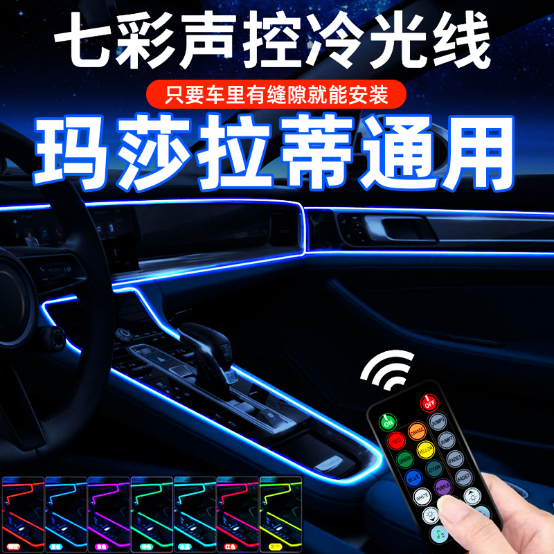 适用于马萨拉蒂汽车七彩冷光线氛围灯usb车内免接线改装饰车载声控音乐节奏气氛灯条幻彩导光灯带用品大全