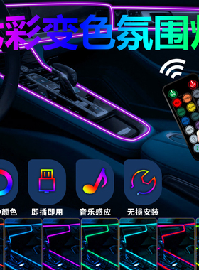 汽车氛围灯led灯带七彩声控车内usb冷光线车载幻彩气氛灯免改装仪表台车门导光灯条装饰用品大全