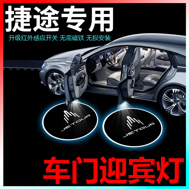 适用于捷途汽车迎宾灯高清车门投影灯无线红外感应自动开关车载照地灯