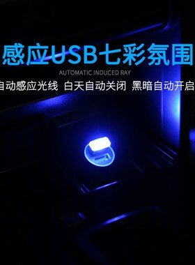 车内氛围灯光感应智能声控语音灯七彩免接线改装隐形usb气氛灯汽车载led照明呼吸灯小夜灯装饰用品大全