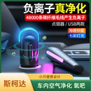 除醛抑菌去烟味汽车用负离子usb氧吧空气清新器 适用于斯柯达车载空气净化器小型车内除异味便携式