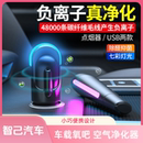 适用于智己车载空气净化器小型车内除异味便携式 除醛抑菌去烟味汽车用负离子usb氧吧空气清新器