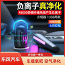 适用于东风车载空气净化器小型车内除异味便携式 除醛抑菌去烟味汽车用负离子usb氧吧空气清新器