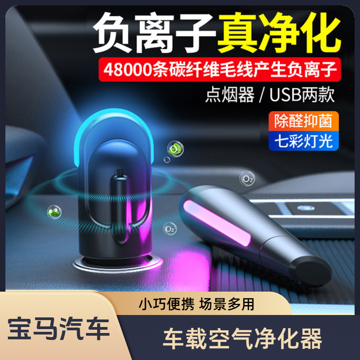 适用于宝马车载空气净化器小型车内除异味便携式除醛抑菌去烟味汽车用负离子usb氧吧空气清新器
