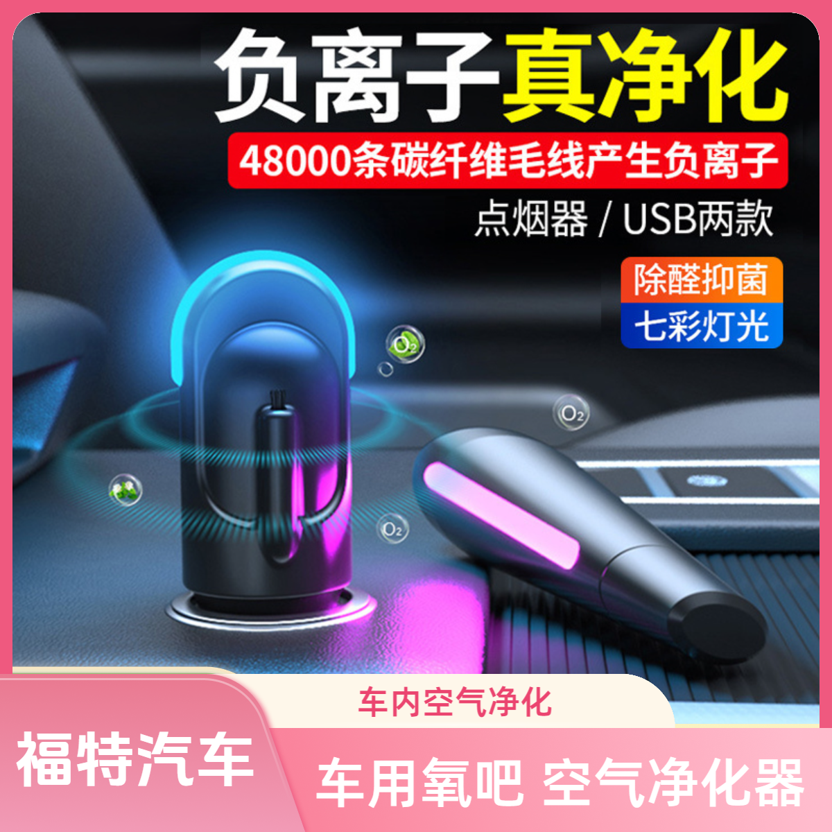 适用于福特车载空气净化器小型车内除异味便携式除醛抑菌去烟味汽车用负离子usb氧吧空气清新器,3C数码配件,USB氧吧/空气清新器,淘宝优惠券,粉丝福利购,淘宝优惠卷