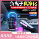 适用于福特车载空气净化器小型车内除异味便携式 除醛抑菌去烟味汽车用负离子usb氧吧空气清新器