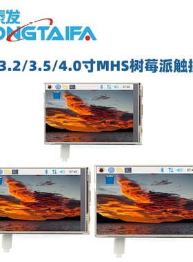 树莓派3.2寸3.5寸4.0寸3B+4B触摸彩屏显示器支持retropie 高速SPI