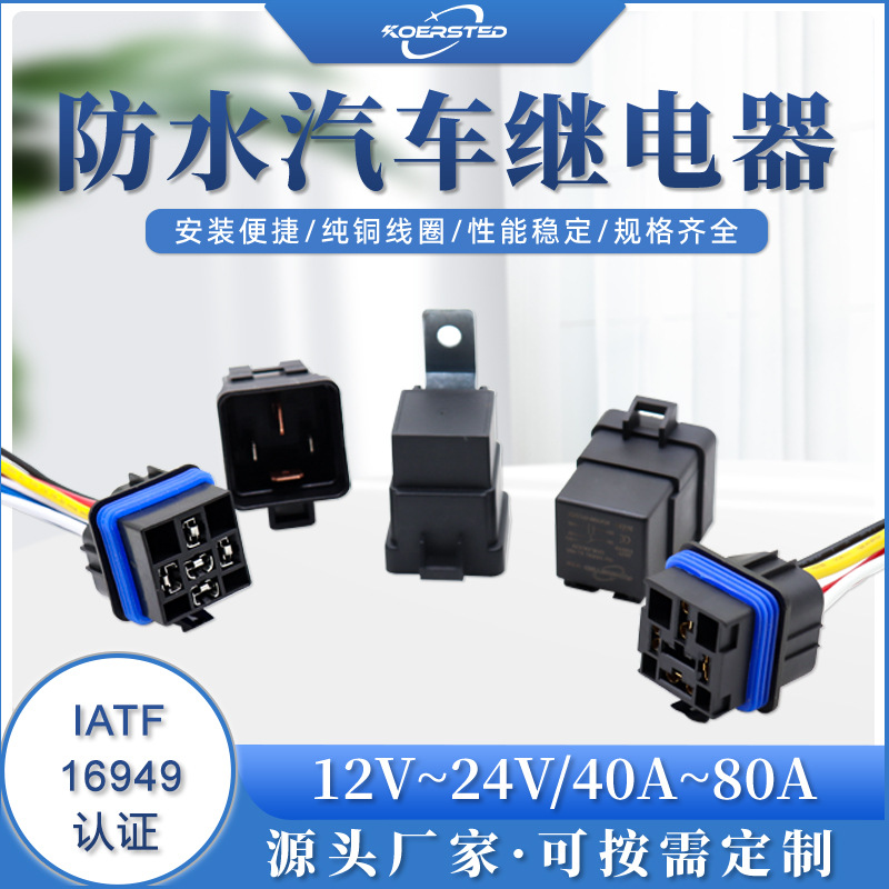 Koersted防水带插座带支架密封防水尘一体化汽车继电器40A80A