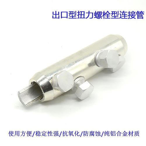 BSMB系列铝合金电缆专用铝合金镀锡扭力连接管95-240平方