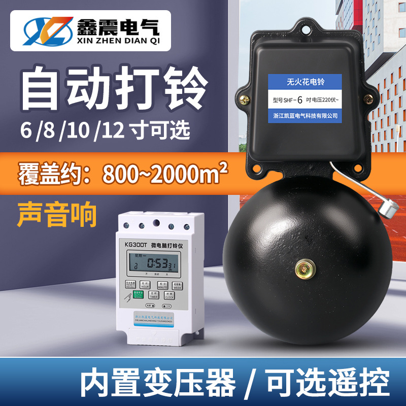 黑色外击式铸铁电铃 SHF-150MM无火花电铃 工厂上下班定时打铃器