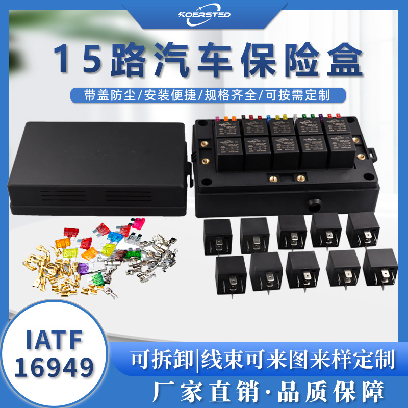 Koersted 15路汽车保险盒通用车型12V/24V改装加装可按需定制