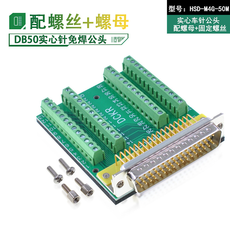 免焊接DB50公头转端子伺服连接器端子DR50接头转接板 实心针公头