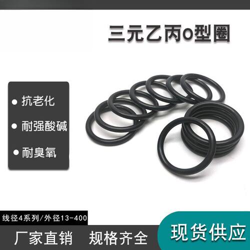 三元乙丙O型圈线径4*外径13-400/10/50/100/150/200/250/300/350