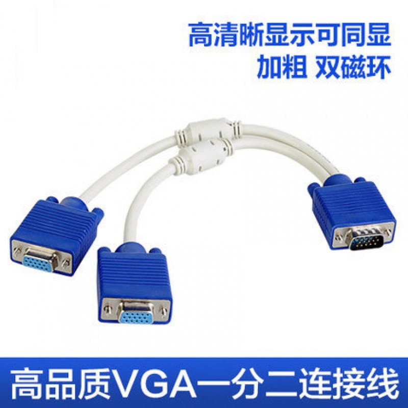 一分二VGA线 显示器分屏线1拖2 电视同步器 vga分配器 屏幕双屏线