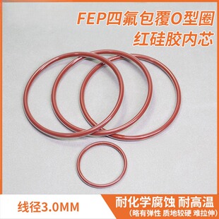 线径3.0mm耐化学腐蚀全包氟O形圈 FEP四氟包覆O型圈红硅胶内芯