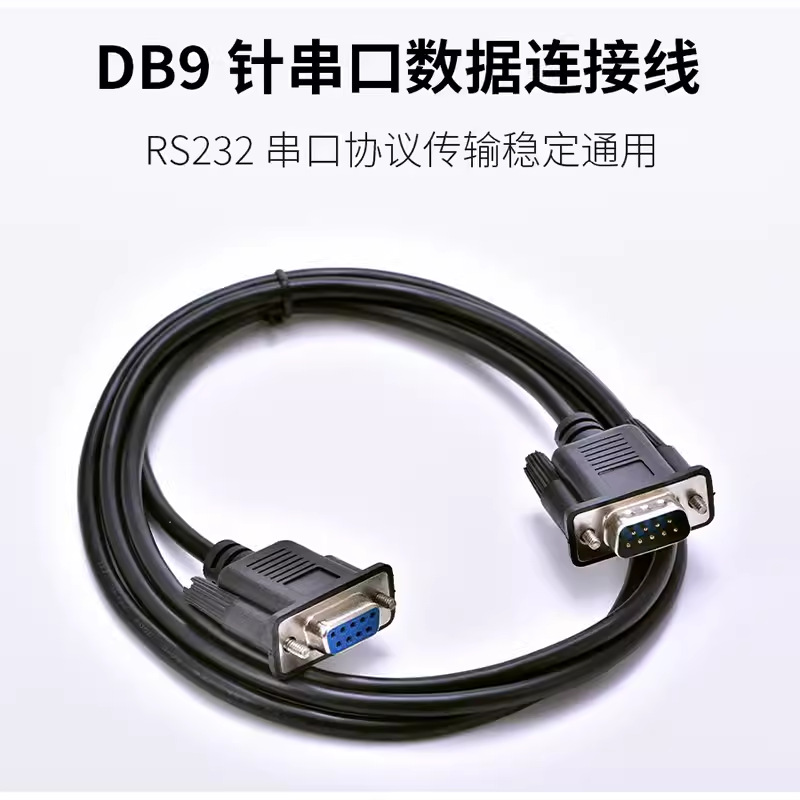 DB9串口线RS232连接线 公对公对母对母9针COM口线直连交叉485传输