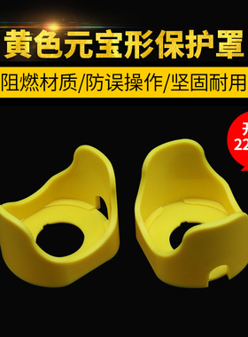 小元宝黄色按钮防护罩FJ-15型 急停开关防误伤头部保护盖开孔22mm