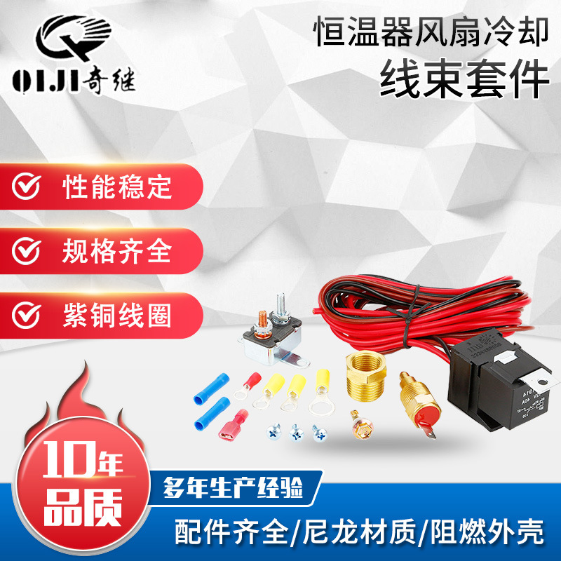 供应温度开关线汽车继电器带继电器恒温器风扇冷却线束套件