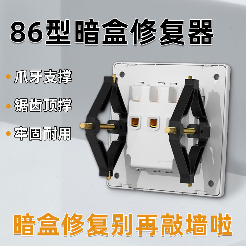 86暗盒修复器开关插座修复器线盒暗盒菱形固定器补救撑杆
