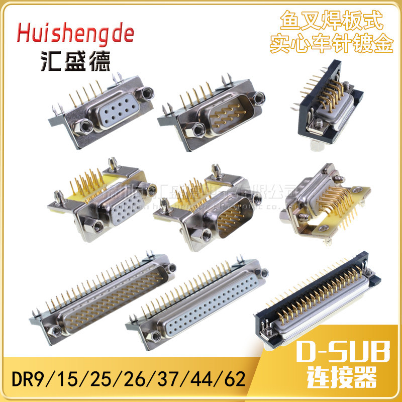 DR9/15/25/26/37/44/50/DB62公母头车针实心针镀金弯脚支架插板座