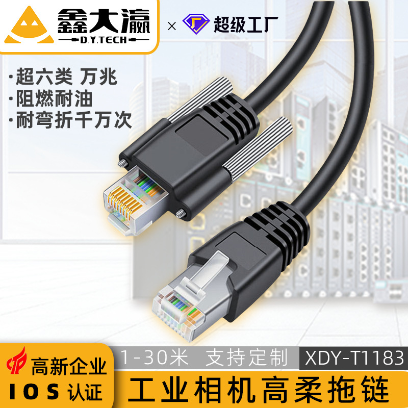 工业网线 相机高柔拖链带螺丝网线超六类屏蔽万兆GIGE CCD通讯