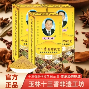 武玉林十三香30g炒凉拌酱泡菜香饼腌烤鸭鸡肉香肠调馅小龙虾调料