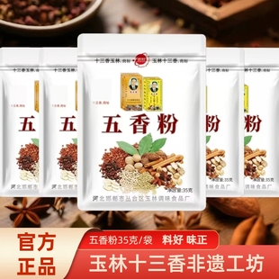 武玉林五香粉35g炒菜调馅烧饼汤米线凉皮灌肠火锅米线风味小吃料