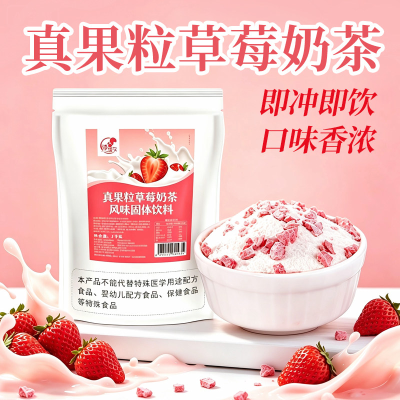 1kg草莓大果粒奶茶粉速溶固体饮料含冻干水果肉颗粒香蕉芒果即饮