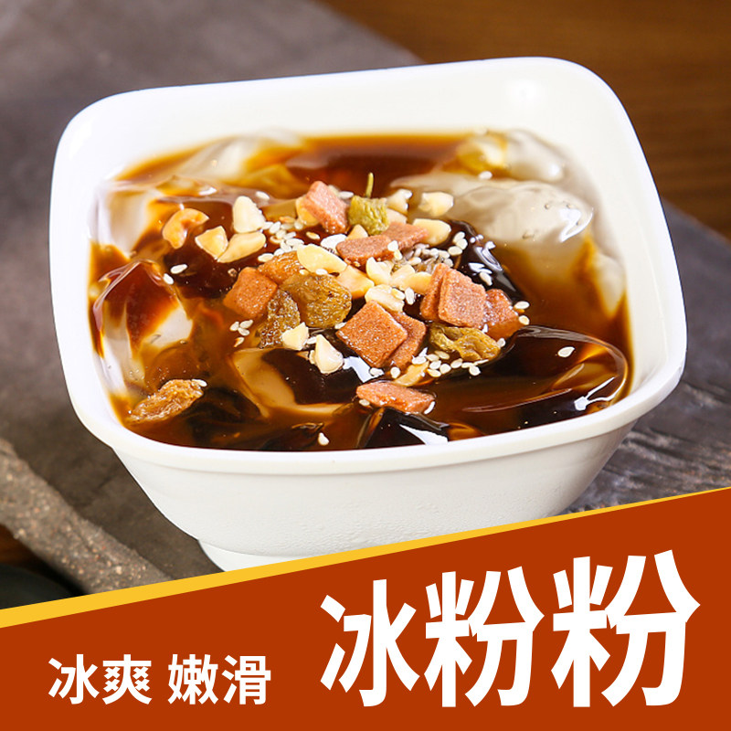 四川特产冰凉粉40g 小包装冰粉粉家用自制红糖冰粉 甜品商用原料