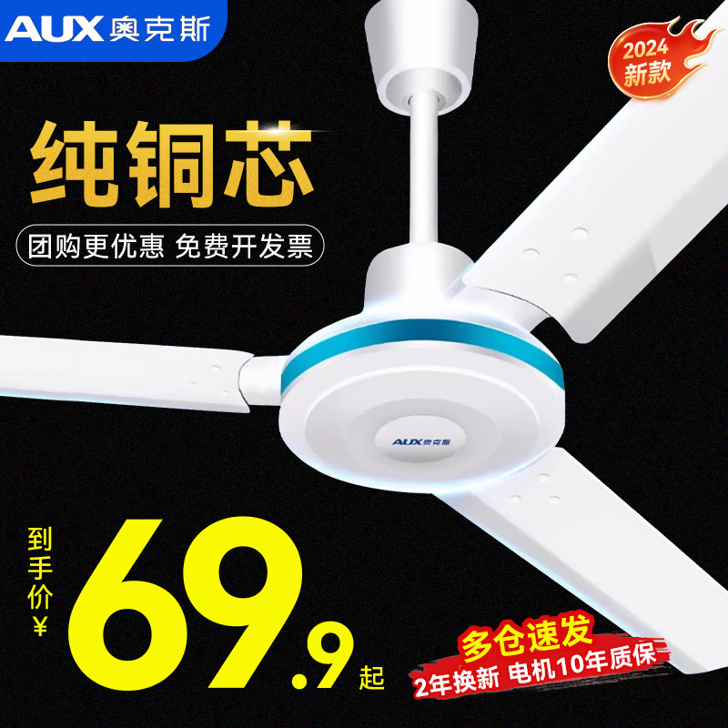 奥克斯家用纯铜芯大风力吊扇