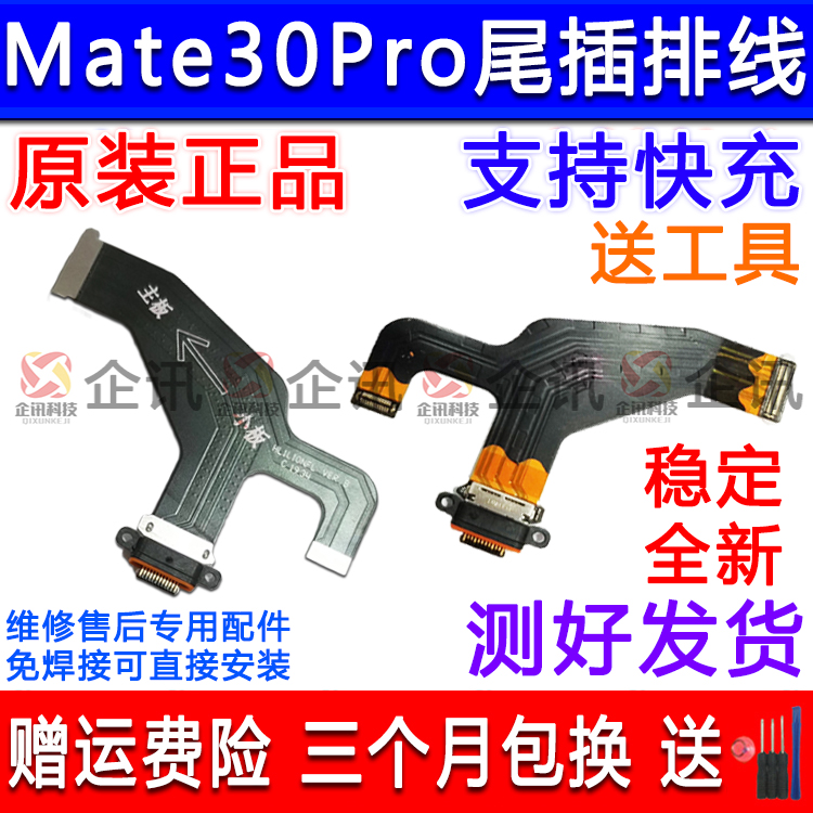 适用华为mate30Pro尾插小板送话器充电接口耳机主板连接排线全新