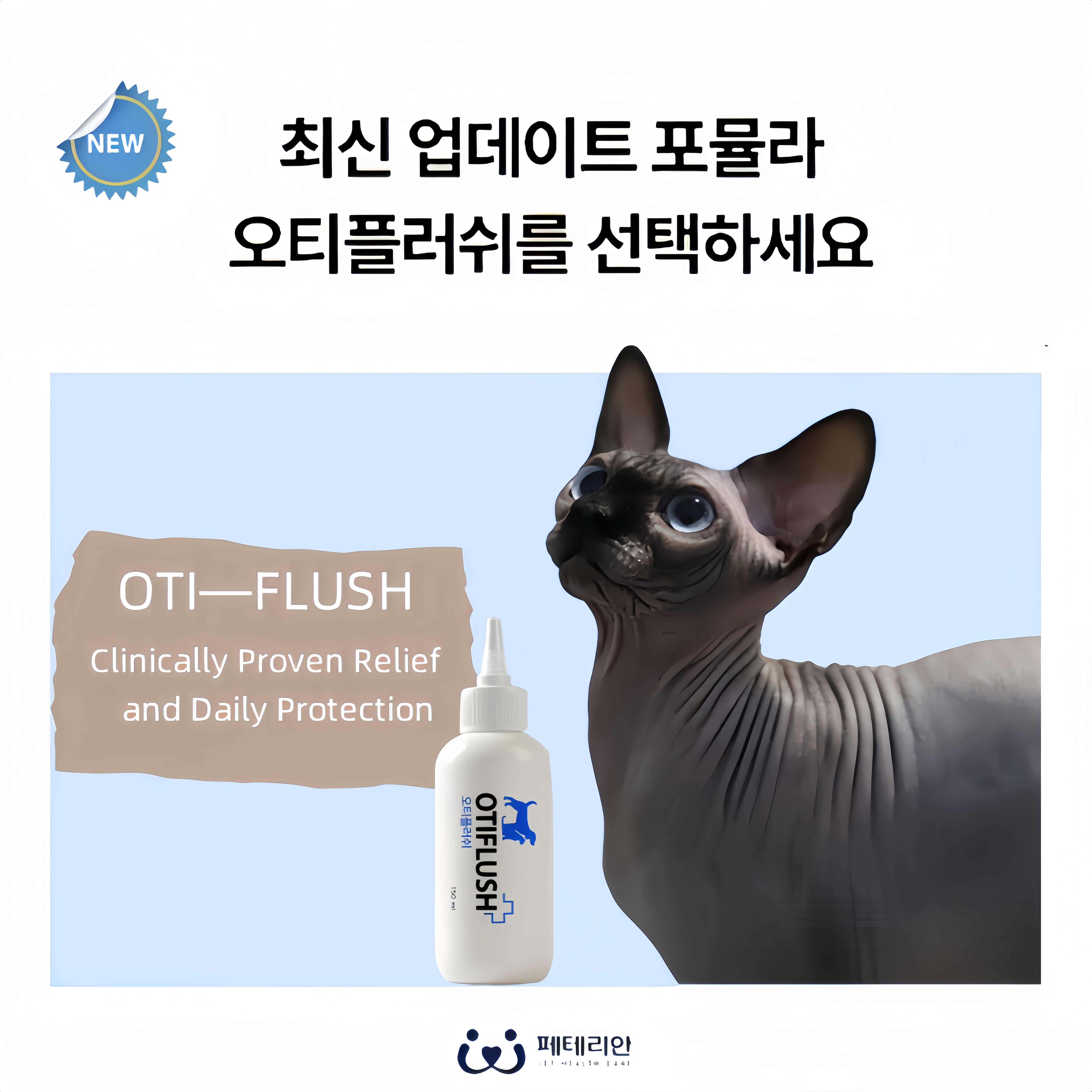 韩国OTI—FLUSH犬猫通用洗耳液