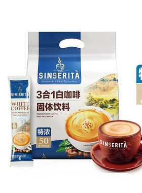 马来西亚进口特浓白咖啡三合一SINSERITA速溶冲泡咖啡粉50条袋装