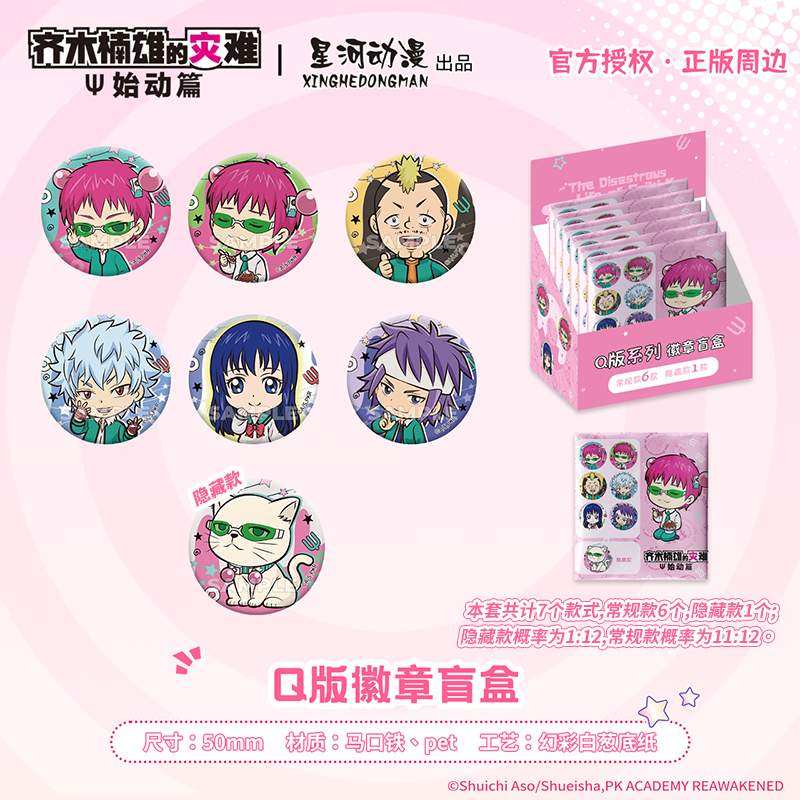 齐木楠雄的灾难Q版系列徽章盲盒
