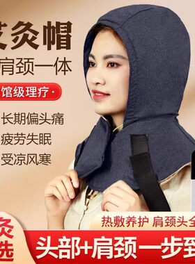艾灸热敷头部电热披肩肩颈艾灸帽