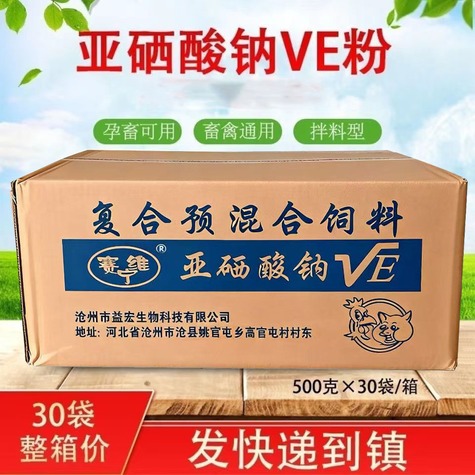 赛维宁整箱30袋 兽用亚硒酸钠VE粉维生素E生育酚乙酸脂母猪牛羊用