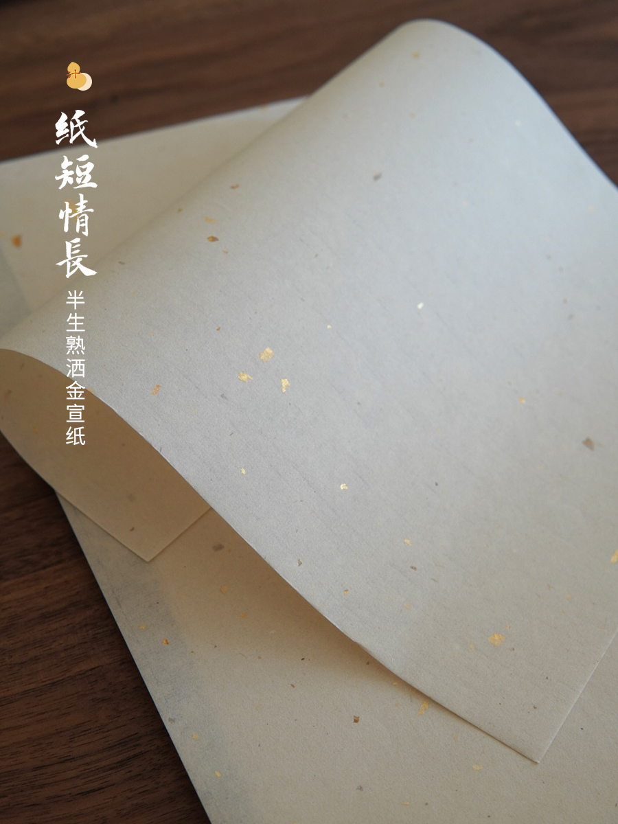汁汁文房半生半熟洒金宣纸纯手工