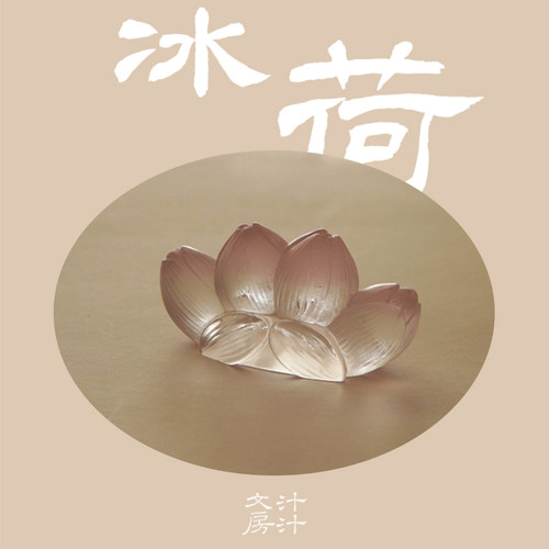 汁汁云集冰荷笔架镇纸