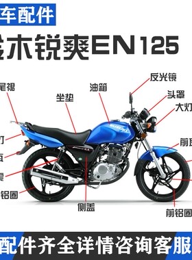 摩托车铃木锐爽EN125-2F/2E/3F/3E/EN150大灯总倒车镜保险杠配件