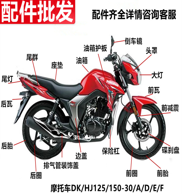 豪爵摩托车HJDK125S/150-30A